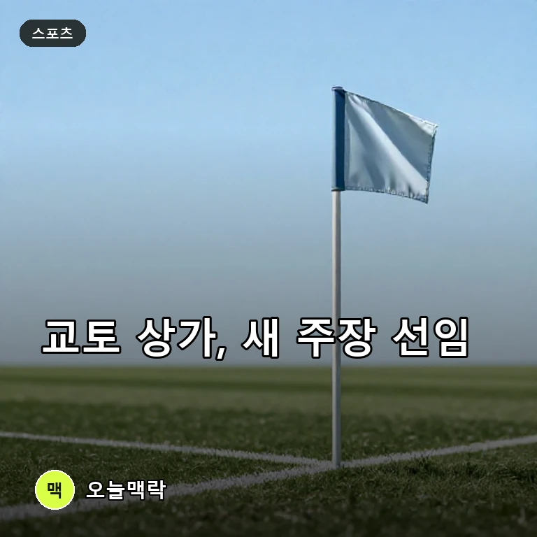교토 상가 F.C., 에이스 에리아스 신임 주장 선임 및 수비 전술 훈련 돌입 주제를 표현한 AI 생성 편집 이미지