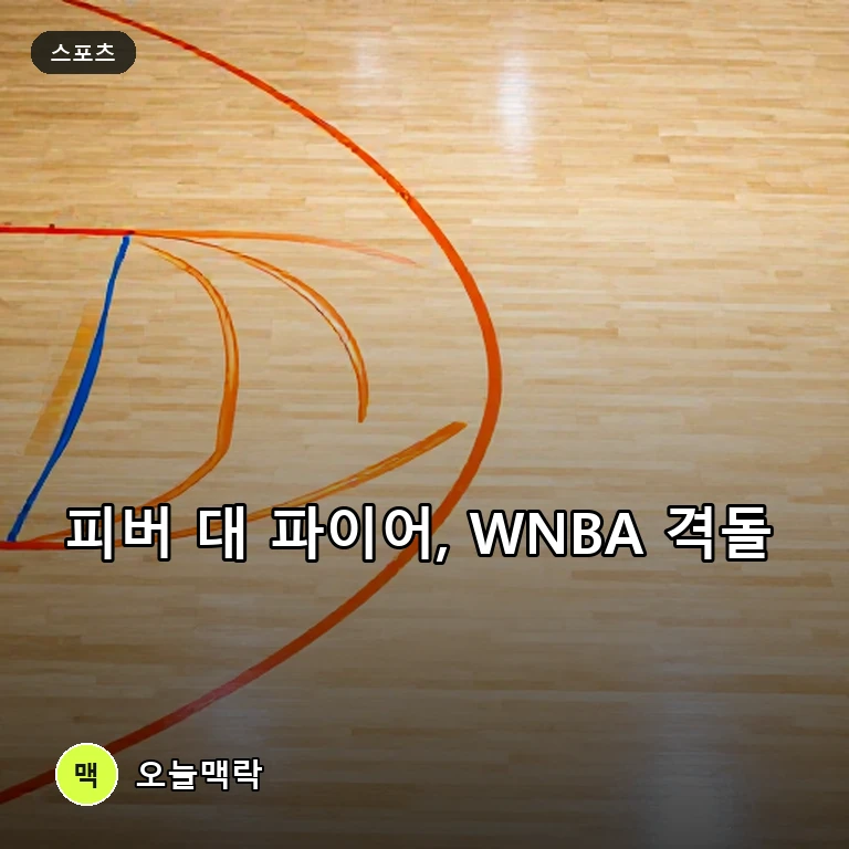 WNBA 인디애나 피버 대 포틀랜드 파이어 맞대결, 케이틀린 클락 출전에 미국 현지 관심 집중 주제를 표현한 AI 생성 편집 이미지
