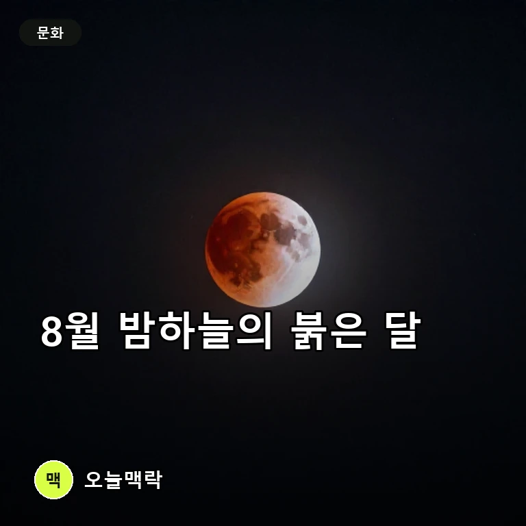 8월 밤하늘 수놓는 월식과 '블러드 문' 예고…북미 등 세계 곳곳서 관측 기대 주제를 표현한 AI 생성 편집 이미지