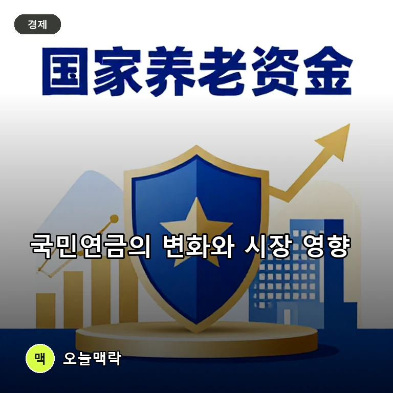 자산 평가액 변동 속 주주활동 강화하는 국민연금, 금융권 협력도 확대 주제를 표현한 AI 생성 편집 이미지