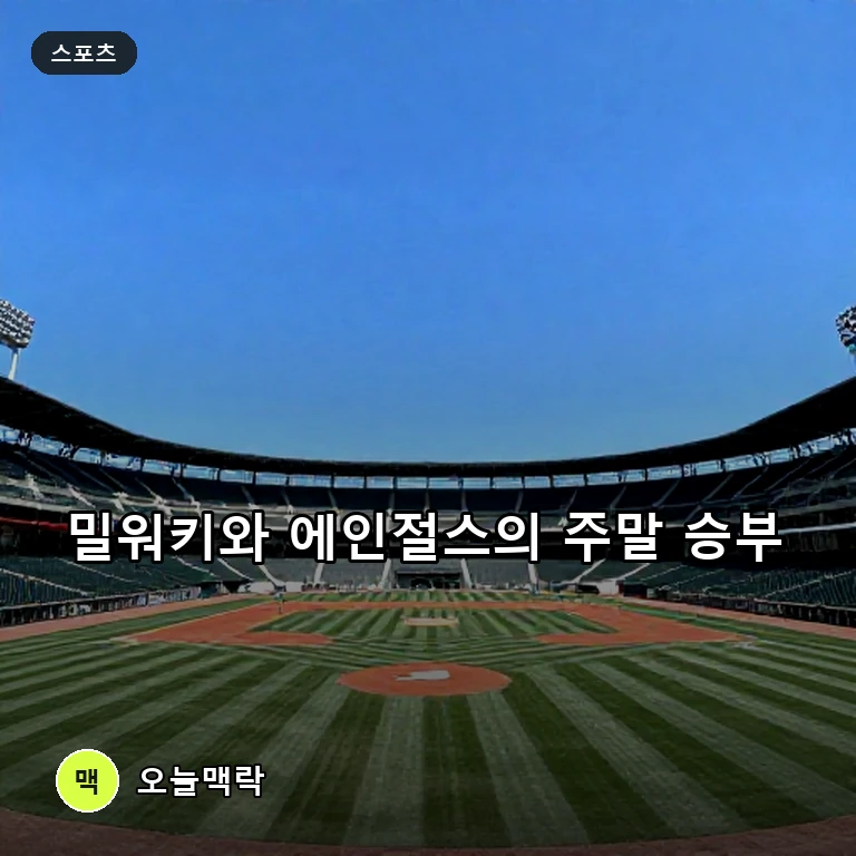 밀워키 브루어스 대 LA 에인절스 주말 맞대결, 현지 중계 및 관전 포인트 안내 주제를 표현한 AI 생성 편집 이미지