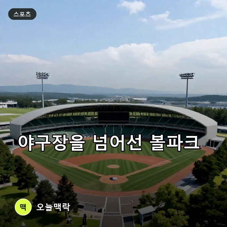 에스콘 필드 HOKKAIDO, 단순 야구장 넘어선 복합 문화 공간으로 주목 주제를 표현한 AI 생성 편집 이미지