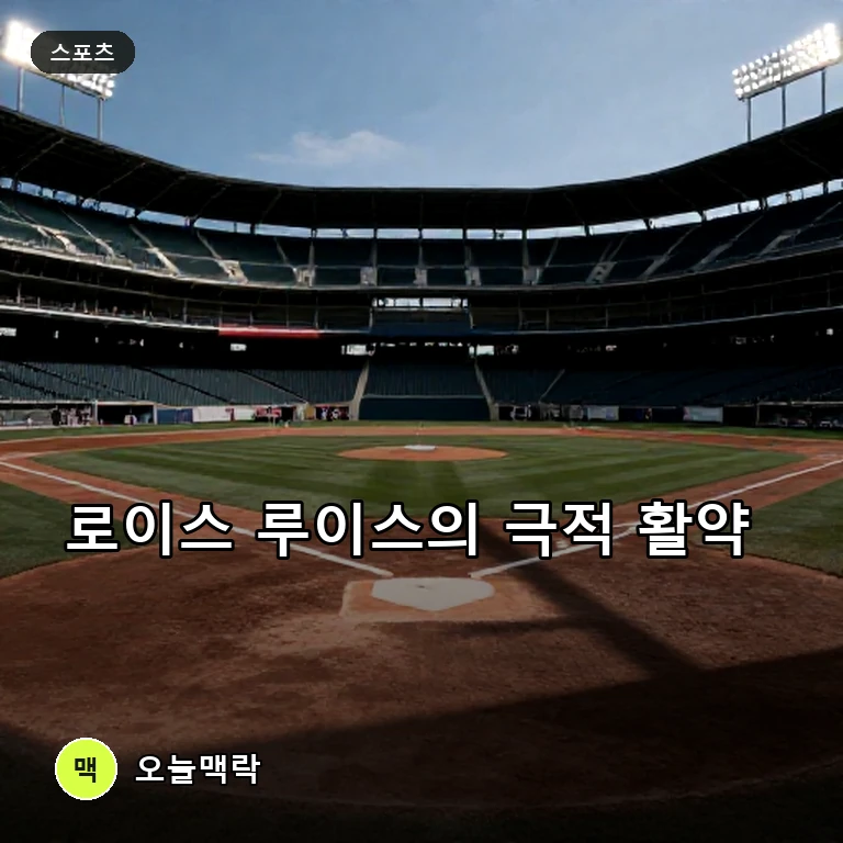 미네소타 트윈스 로이스 루이스, 극적인 끝내기와 동점 홈런으로 팀 승리 견인 주제를 표현한 AI 생성 편집 이미지