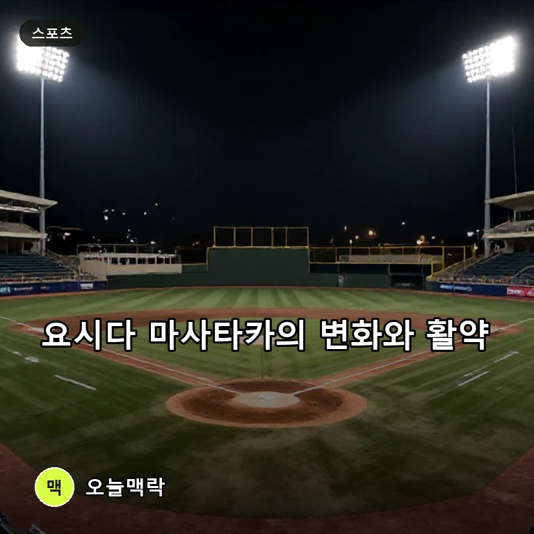 보스턴 레드삭스 요시다 마사타카, 라인업 변화 속 2타점 적시타 기록 주제를 표현한 AI 생성 편집 이미지