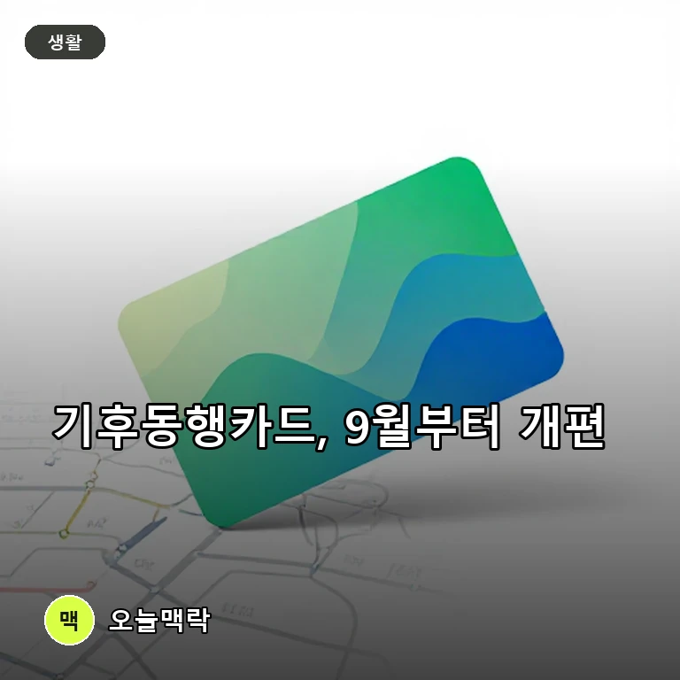 서울시 기후동행카드, 9월부터 '모두의카드'로 통합… 청년 혜택 유지 주제를 표현한 AI 생성 편집 이미지