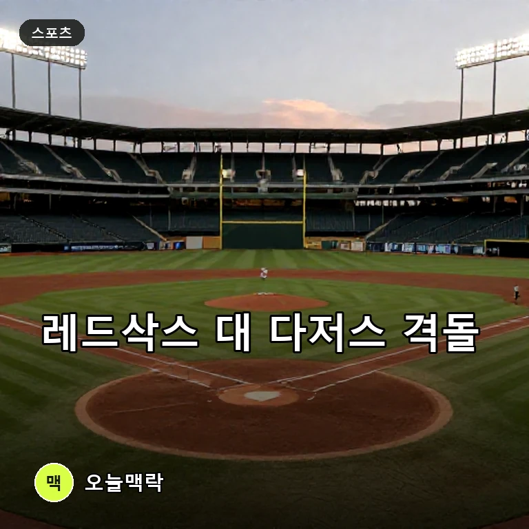 보스턴 레드삭스 대 LA 다저스 맞대결, 현지 중계 및 경기 전망에 쏠린 관심 주제를 표현한 AI 생성 편집 이미지