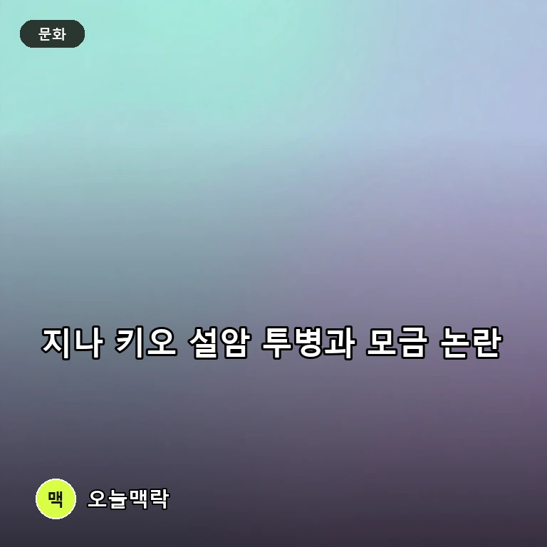 'RHOC' 출신 방송인 지나 키오, 설암 투병 사실 공개와 치료비 모금 논란 주제를 표현한 AI 생성 편집 이미지