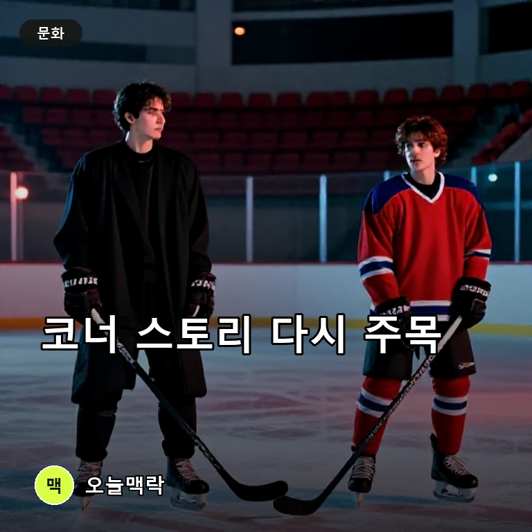 코너 스토리, ‘Heated Rivalry’ 인기로 다시 주목받다 주제를 표현한 AI 생성 편집 이미지