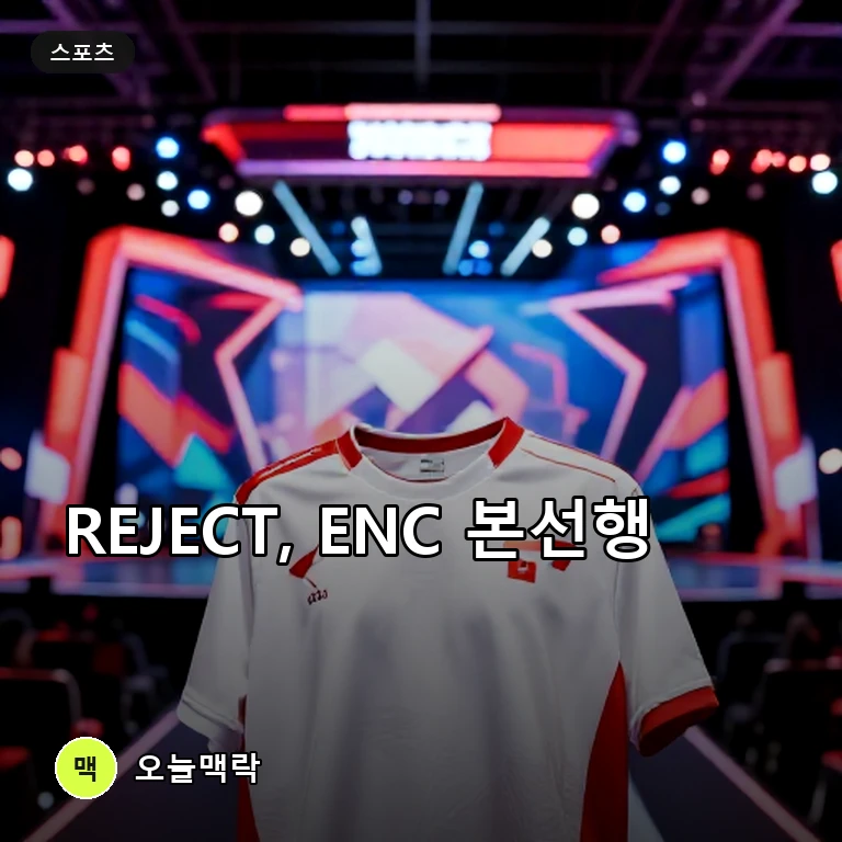일본 REJECT의 ENC 2026 본선행과 대회 유니폼 협력이 함께 주목받아 주제를 표현한 AI 생성 편집 이미지