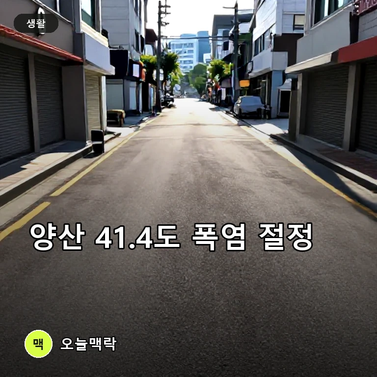 경남 양산 폭염 절정…낮 기온 41.4도까지 올라 거리 한산 주제를 표현한 AI 생성 편집 이미지
