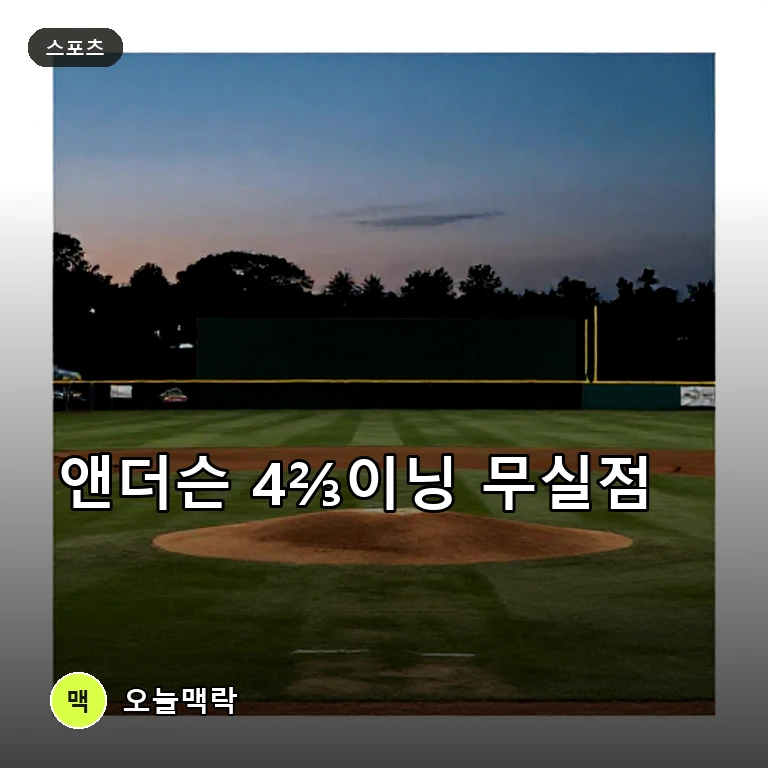 Kade Anderson, 4⅔이닝 무실점으로 주목받은 야구 유망주 주제를 표현한 AI 생성 편집 이미지