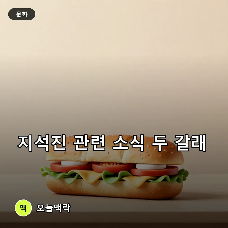 지석진 관련 보도, 방송 속 식사 발언과 소속 계약 소식으로 나뉘어 살펴보기 주제를 표현한 AI 생성 편집 이미지