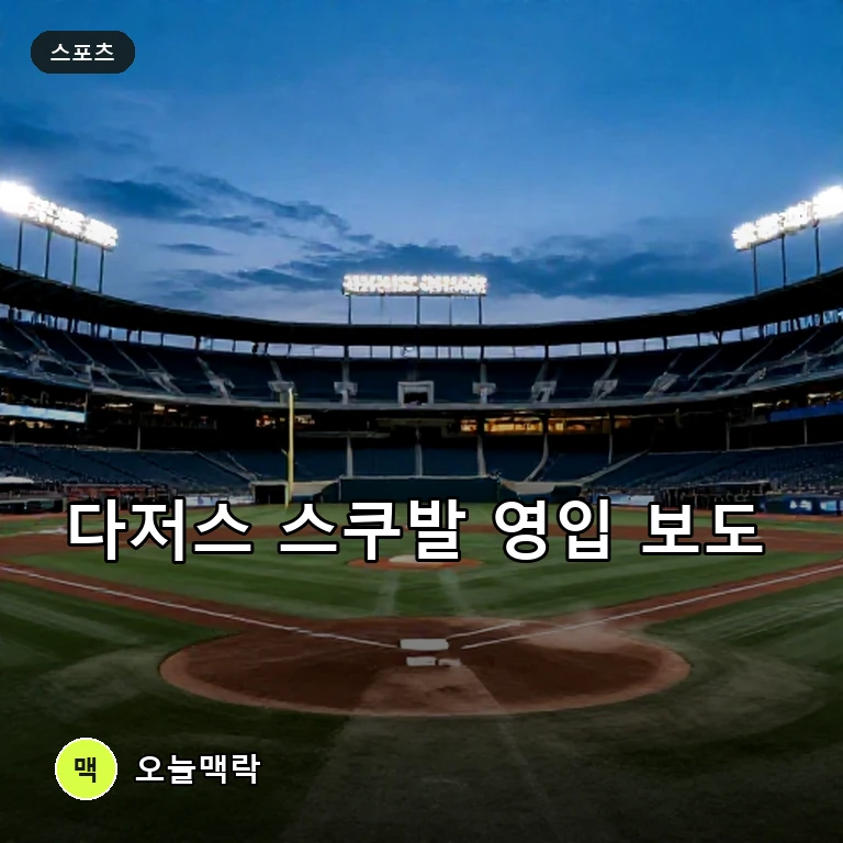 사이영상 수상자 스쿠발 다저스행 보도, 선발진 강화 주목 주제를 표현한 AI 생성 편집 이미지