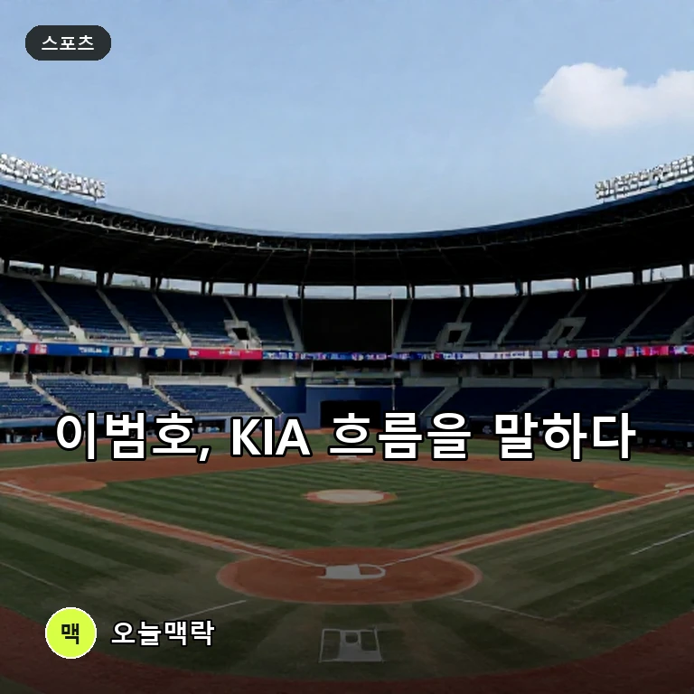 이범호 KIA 감독, 선수 평가와 일정 변수 속 KIA의 시즌 흐름 주목 주제를 표현한 AI 생성 편집 이미지