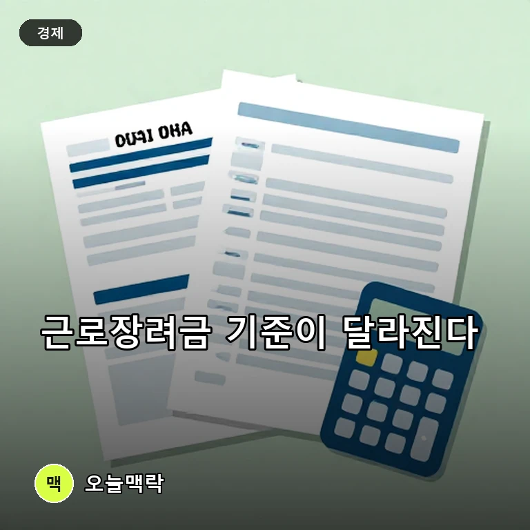근로장려금 기준 변화 보도…맞벌이 최대 360만원·대상 400만 가구 주제를 표현한 AI 생성 편집 이미지