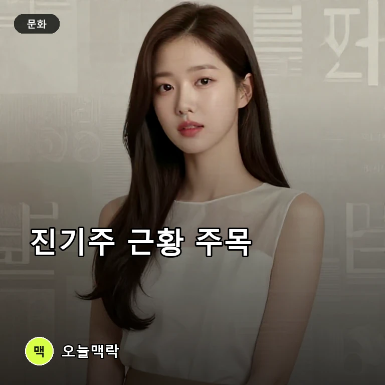 진기주, 시스루 패션부터 넷플릭스 ‘참교육’ 활약까지 근황 조명 주제를 표현한 AI 생성 편집 이미지