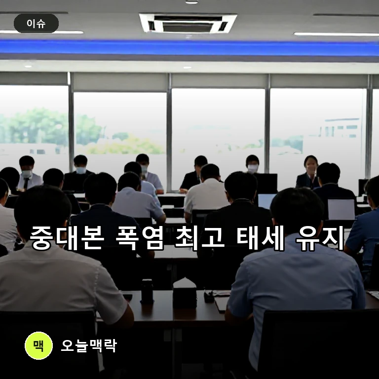 김광용 본부장 주재 중대본, 폭염 최고 수준 대응 태세 유지 주제를 표현한 편집 이미지