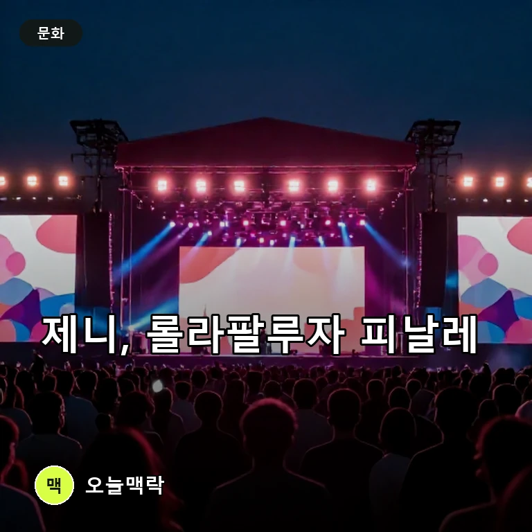 제니, 롤라팔루자 시카고 헤드라이너로 피날레 장식…미공개곡 공개 주제를 표현한 AI 생성 편집 이미지