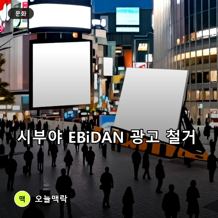 EBiDAN, 촬영 인파에 시부야 광고 긴급 철거 발표…사고 우려 주제를 표현한 편집 이미지