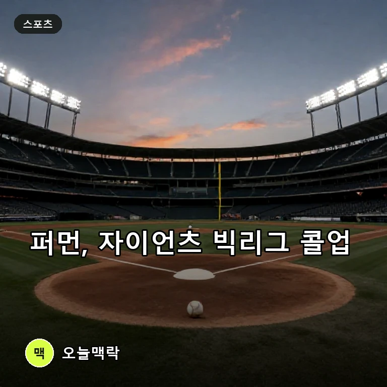 샌프란시스코 자이언츠, 네이트 퍼먼 콜업…헤수스 로드리게스 IL행 주제를 표현한 편집 이미지