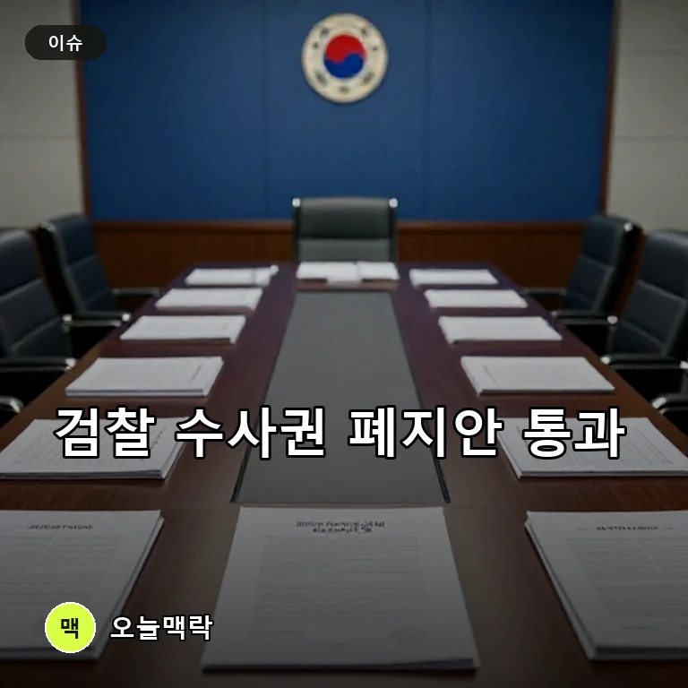 검찰 수사권·보완수사권 폐지 형소법 개정안, 국무회의 통과 주제를 표현한 편집 이미지