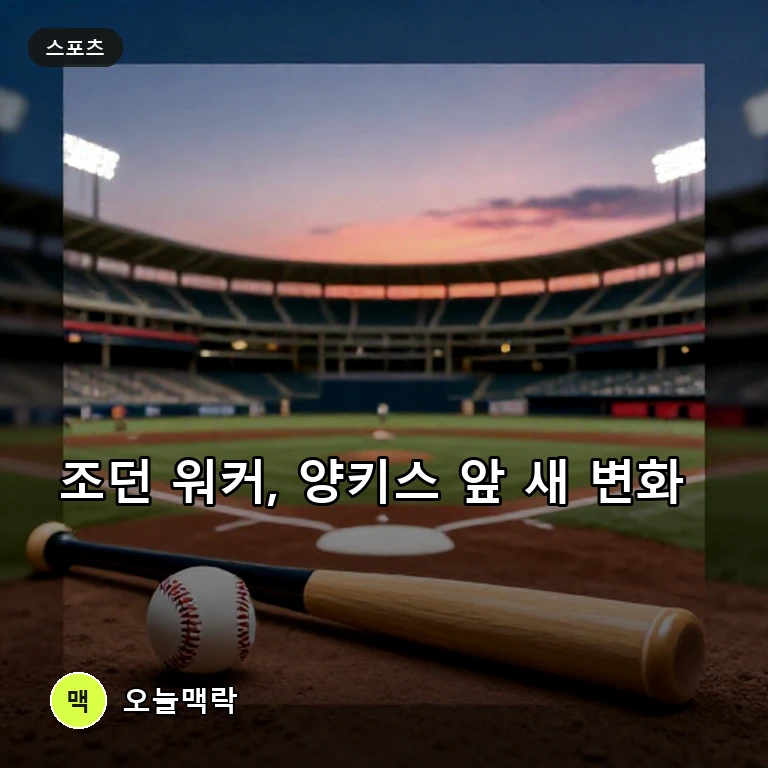 조던 워커, 양키스 시리즈 앞두고 카디널스 변화의 중심 주제를 표현한 편집 이미지