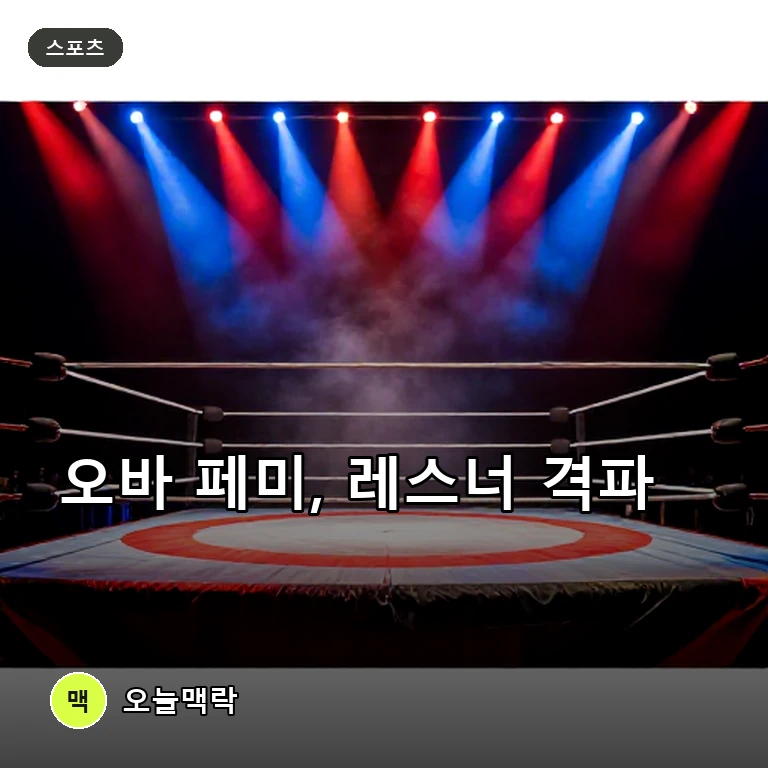 오바 페미, 브록 레스너 꺾고 WWE의 새 중심으로 떠올랐다 주제를 표현한 편집 이미지