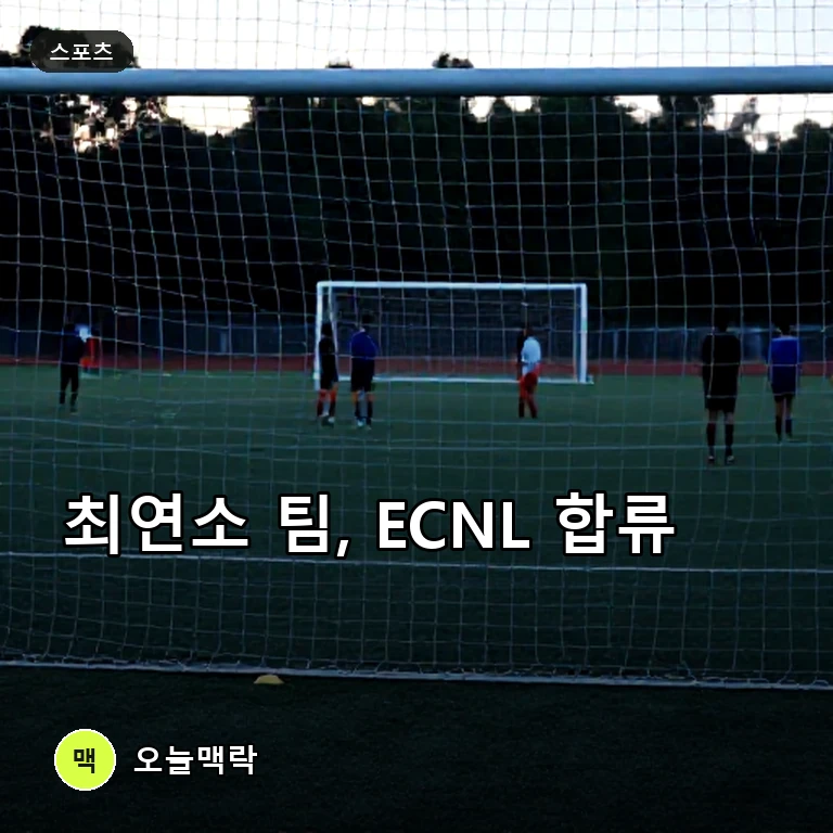 Ormond Beach Soccer Club, 최연소 팀으로 ECNL 합류 주제를 표현한 편집 이미지