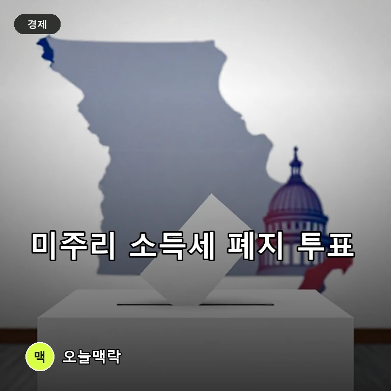 미주리 유권자들, 소득세 폐지 담은 수정안 5에 표 던져 주제를 표현한 편집 이미지