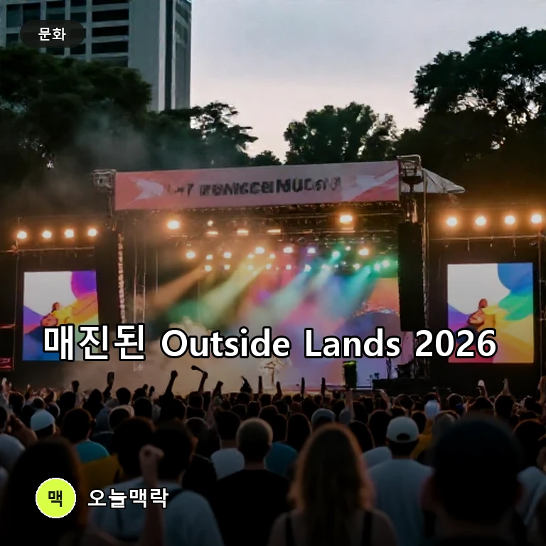 Outside Lands 2026 매진…Charli XCX 공연 시간표 공개 주제를 표현한 편집 이미지