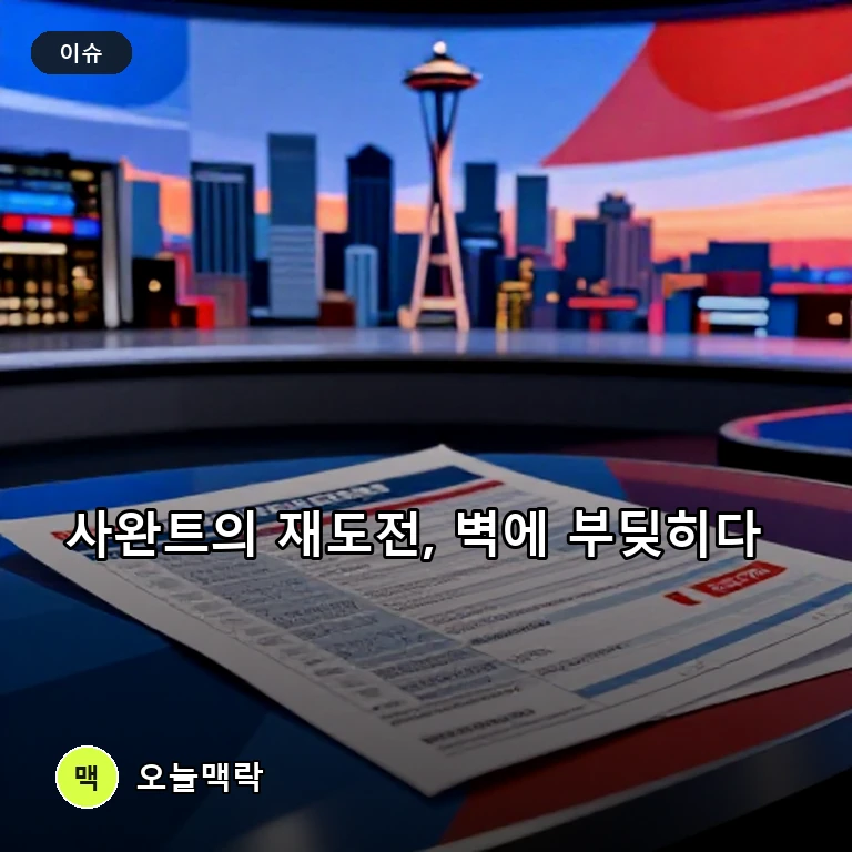 크샤마 사완트, 애덤 스미스 도전에 고전…민주당 분열 부각 주제를 표현한 편집 이미지