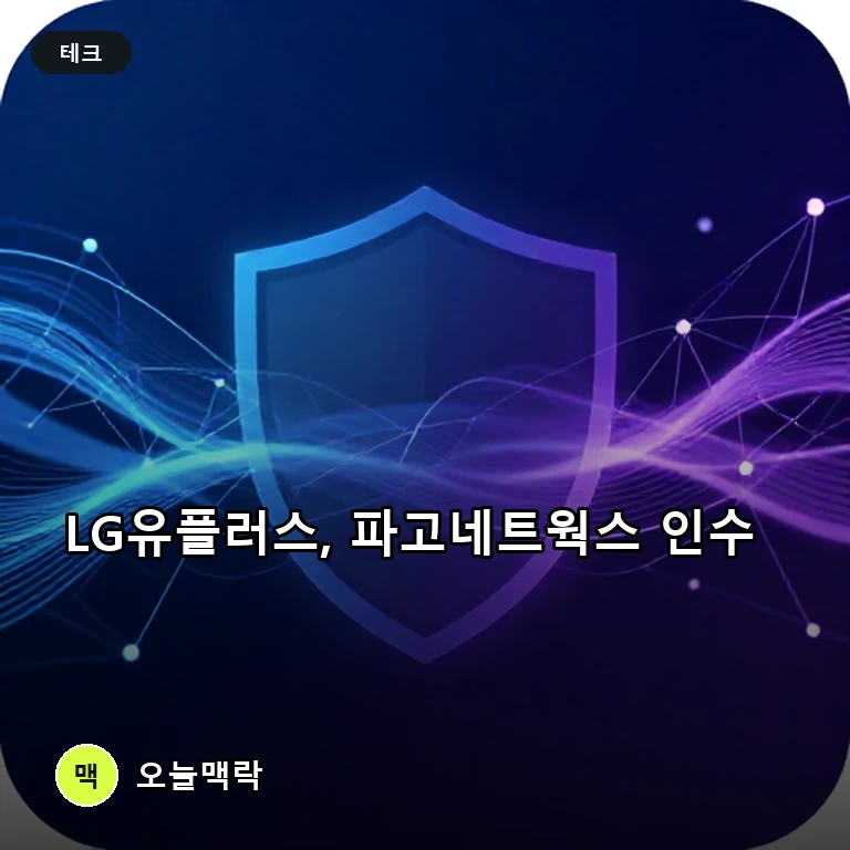 LG유플러스, 파고네트웍스 인수…AI 보안 시장 공략 본격화 주제를 표현한 편집 이미지