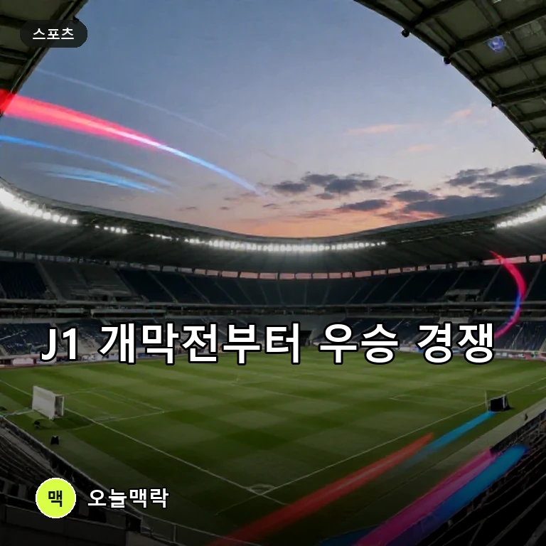 2026/27 J1리그 개막 임박…우라와·감바 맞대결에 마치다 우승 도전 주제를 표현한 편집 이미지