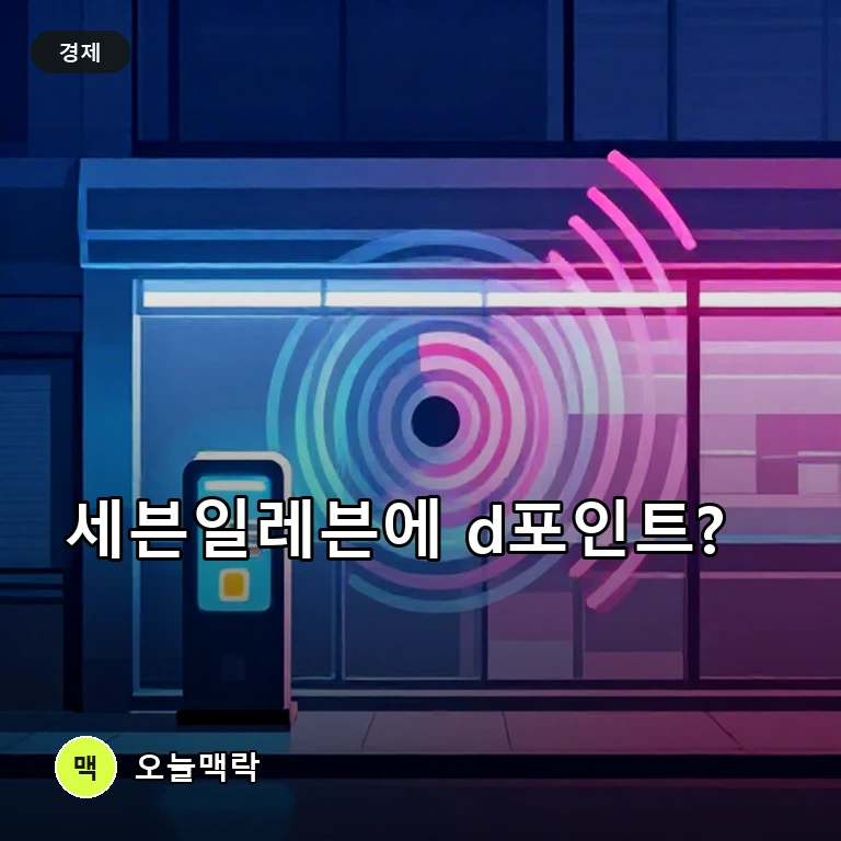 NTT 시마다 사장, 세븐일레븐에 d포인트 사용 요청 주제를 표현한 편집 이미지