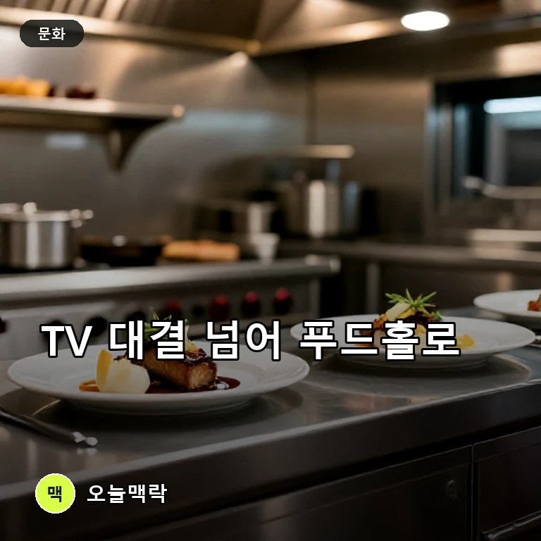 바비 플레이, 셰프 대결부터 푸드홀 메뉴까지 잇단 화제 주제를 표현한 편집 이미지