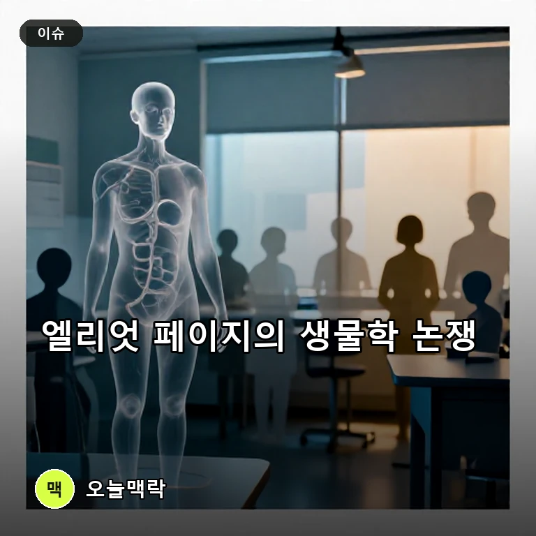 엘리엇 페이지, 생물학 교육이 퀴어·트랜스젠더를 상대로 이용된다고 지적 주제를 표현한 편집 이미지