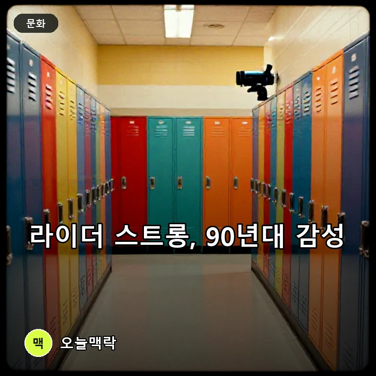 라이더 스트롱, ‘보이 미츠 월드’ 향수 담은 새 프로젝트로 주목 주제를 표현한 편집 이미지