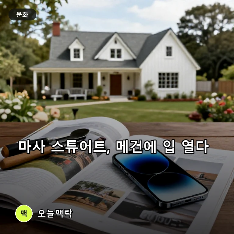 마사 스튜어트, 메건 마클의 ‘홈메이킹 구루’ 행보에 의문 주제를 표현한 편집 이미지