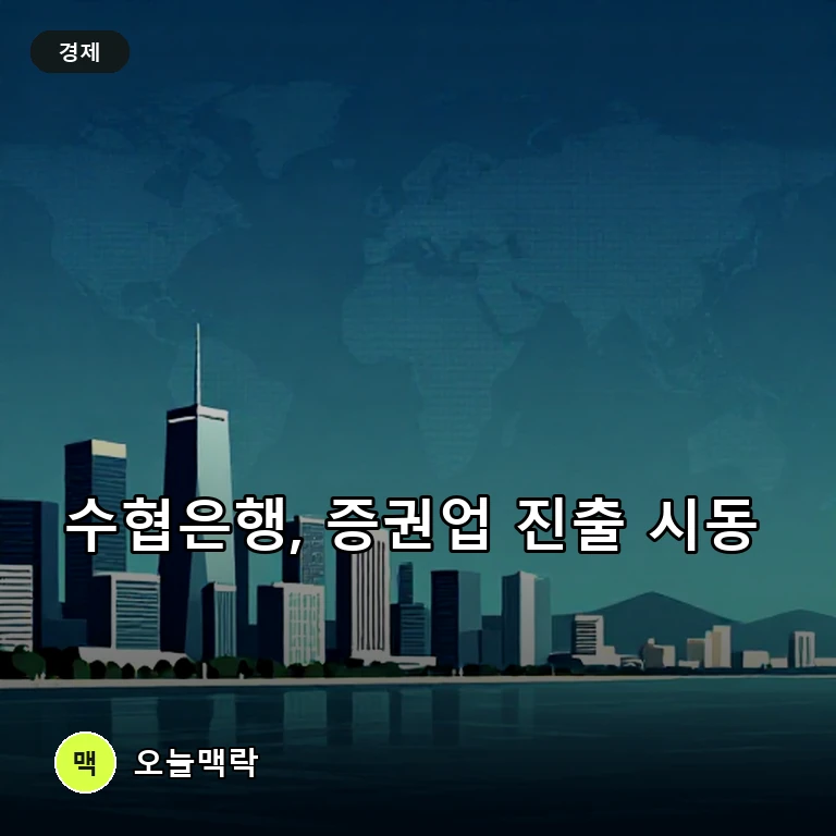 Sh수협은행, 상상인증권 인수 추진…비은행 확대·증권업 진출 시동 주제를 표현한 편집 이미지