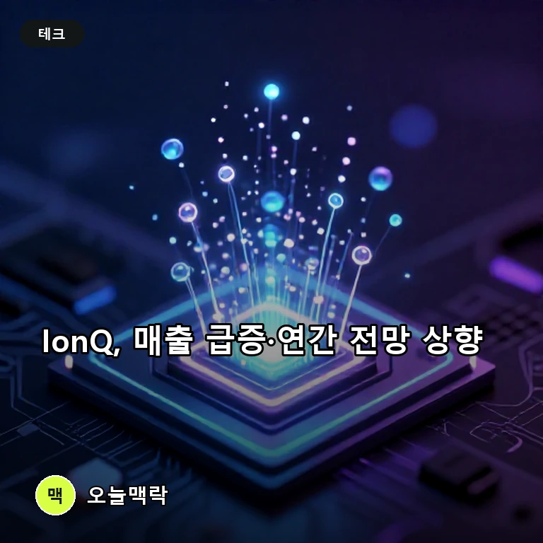 IonQ, 2분기 매출 8,010만 달러…SkyWater 인수로 연간 전망 상향 주제를 표현한 편집 이미지