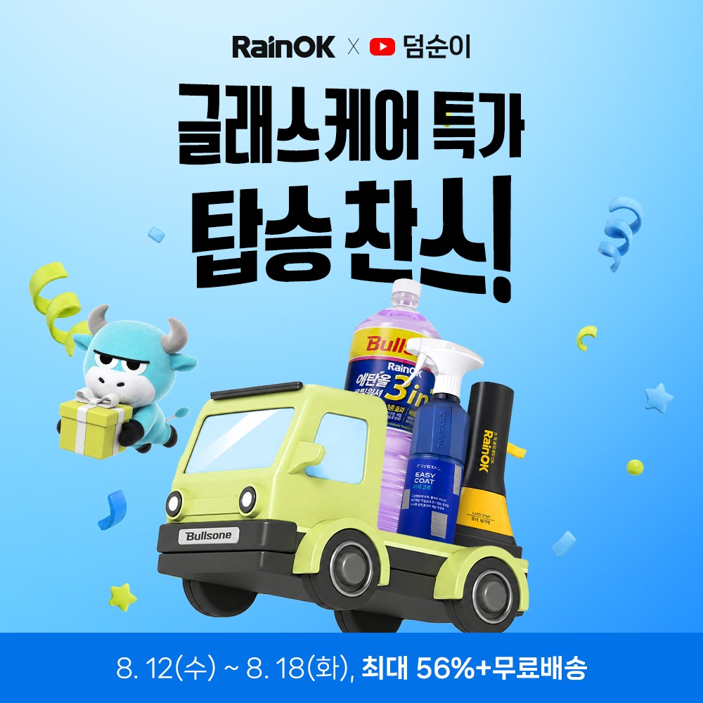 [불스원 레인OK X 덤순이] 글래스케어 특가전 이지그립 유막제거제(+발수코팅제) 제품 이미지