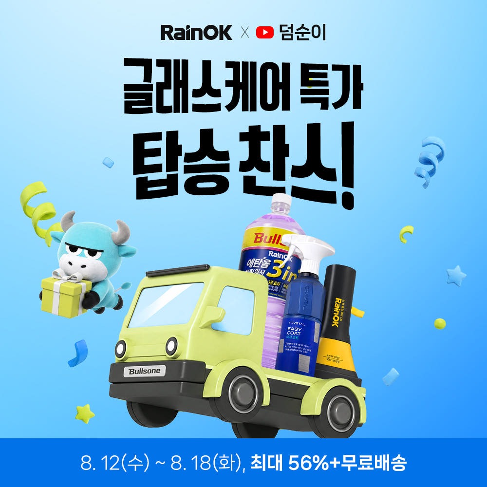 [불스원 레인OK X 덤순이] 글래스케어 특가전 이지그립 유막제거제(+발수코팅제) 제품 이미지
