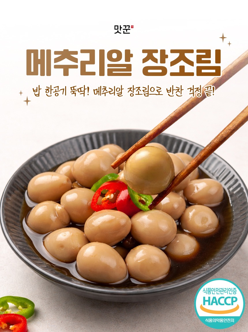 국내산 메추리알 장조림 실온 반찬 실속형 제품 이미지