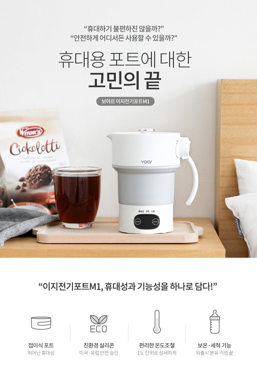 보아르 이지전기포트M1 프리볼트 접이식 분유포트 휴대용 커피 여행용 온도조절 SUS316 제품 이미지